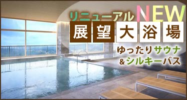 NEW！！展望大浴場リニューアル