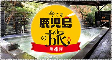 今こそ鹿児島の旅第4弾のご利用について