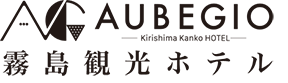 AUBEGIO霧島観光ホテル