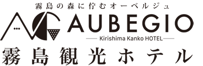 AUBEGIO霧島観光ホテル