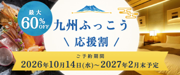 南の宝箱 鹿児島 かごしま観光応援割キャンペーン ご予約期間 2026年10月13日火曜日まで