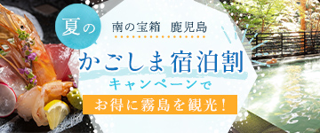 南の宝箱 鹿児島 夏のかごしま宿泊割キャンペーンでお得に霧島を観光！