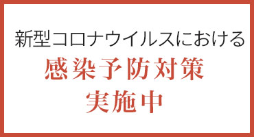 新型コロナウイルス感染予防対策実施中
