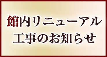 リニューアル工事のお知らせ